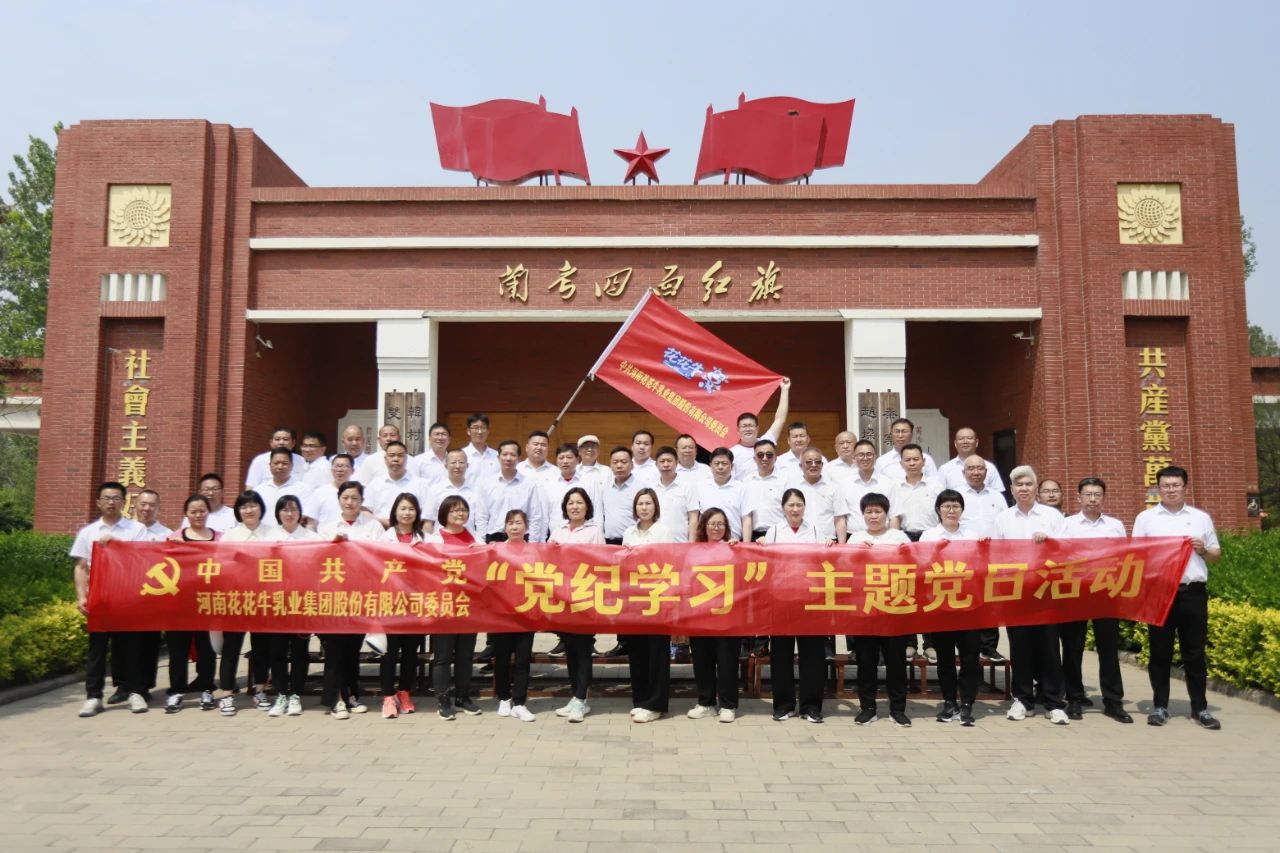 砥砺初心使命，汲取奋进力量丨XK(中国)一站式服务平台乳业集团党委组织开展学习“焦裕禄精神”主题党日活动