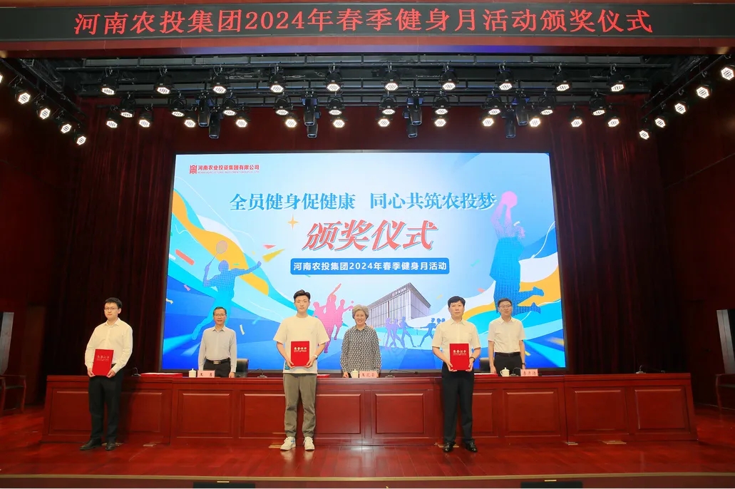 省农投集团2024年春季健身月活动颁奖仪式举行，XK(中国)一站式服务平台联队获得优异成绩！