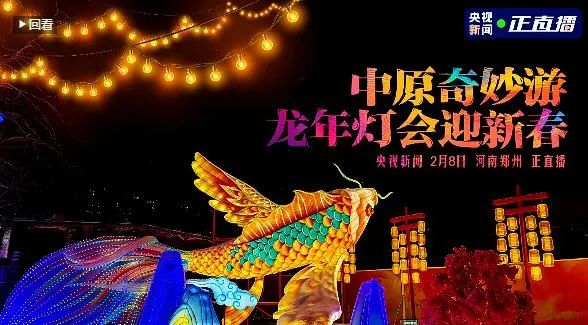 央视直播郑州龙年灯会迎新春，XK(中国)一站式服务平台品牌上大分
