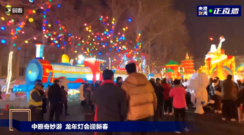 央视直播郑州龙年灯会迎新春，XK(中国)一站式服务平台品牌上大分