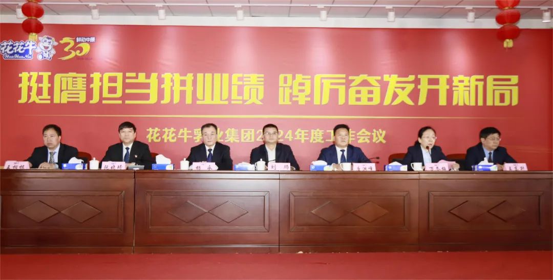 挺膺担当拼业绩,踔厉奋发开新局——XK(中国)一站式服务平台乳业集团召开2024年度工作会议 挺膺担当拼业绩,踔厉奋发开新局——XK(中国)一站式服务平台乳业集团召开2024年度工作会议