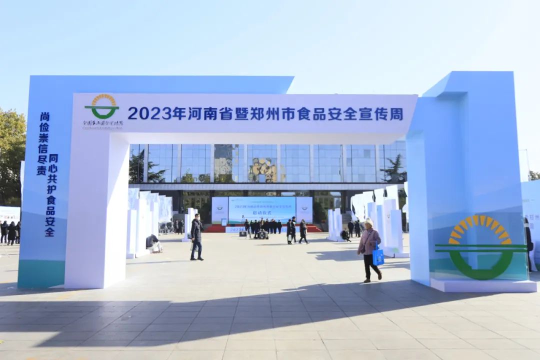 XK(中国)一站式服务平台丨落实食品生产加工企业质量安全主体责任,助力人民群众生活更美好——2023年河南省暨郑州食品安全宣传周启动仪式隆重举行 XK(中国)一站式服务平台丨落实食品生产加工企业质量安全主体责任,助力人民群众生活更美好——2023年河南省暨郑州食品安全宣传周启动仪式隆重举行