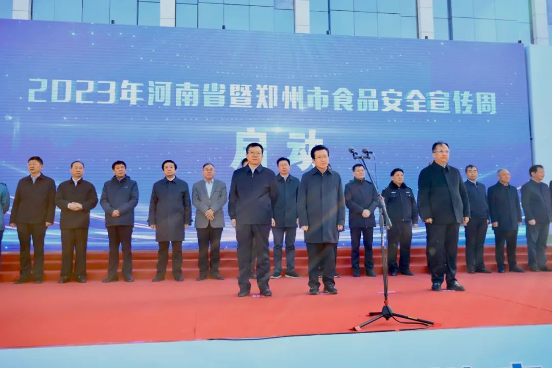 XK(中国)一站式服务平台丨落实食品生产加工企业质量安全主体责任,助力人民群众生活更美好——2023年河南省暨郑州食品安全宣传周启动仪式隆重举行 XK(中国)一站式服务平台丨落实食品生产加工企业质量安全主体责任,助力人民群众生活更美好——2023年河南省暨郑州食品安全宣传周启动仪式隆重举行