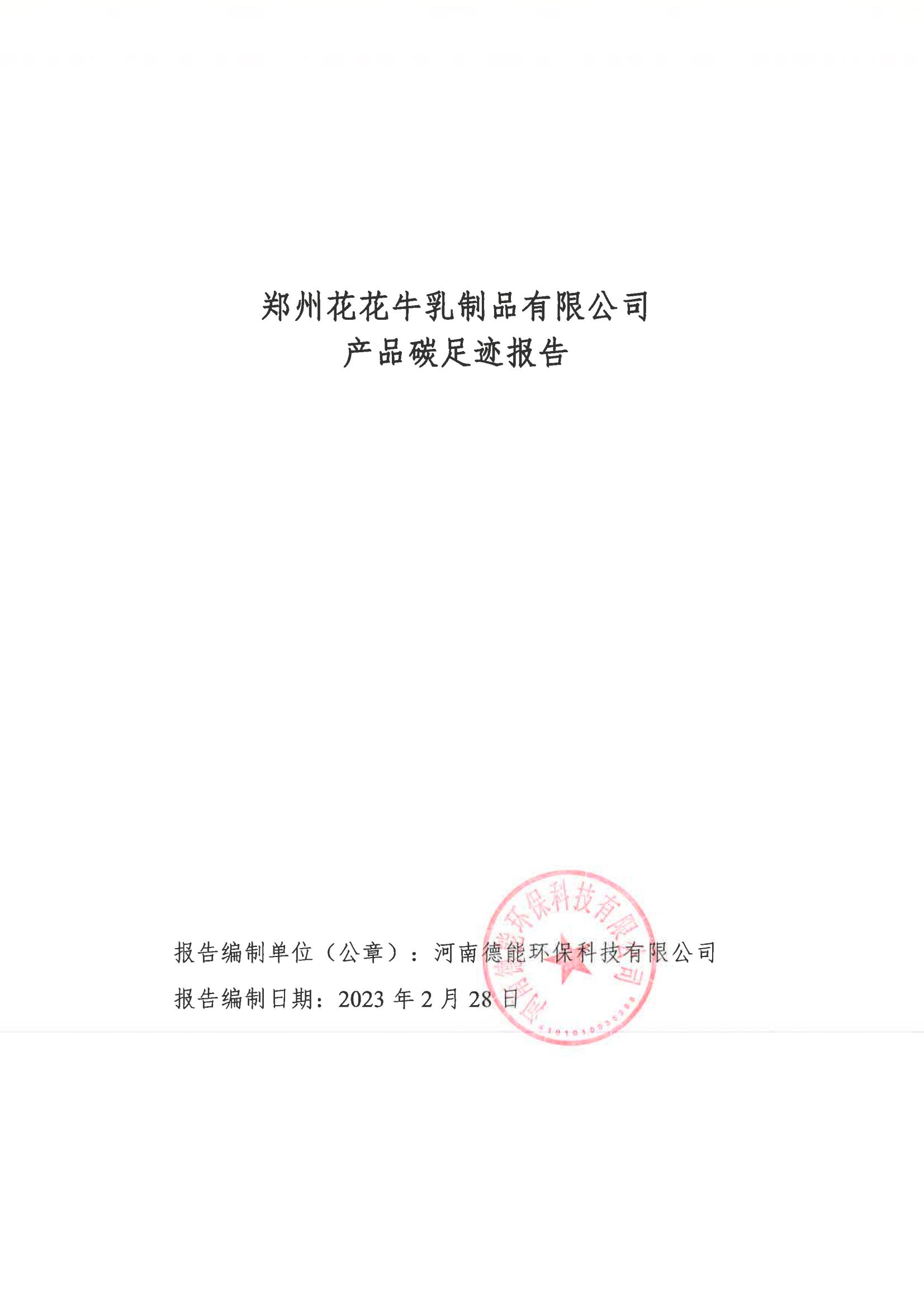 《郑州XK(中国)一站式服务平台乳制品有限公司产品碳足迹报告》公示