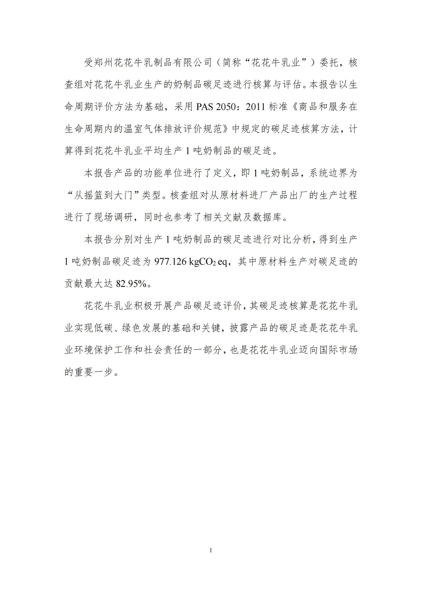 《郑州XK(中国)一站式服务平台乳制品有限公司产品碳足迹报告》公示