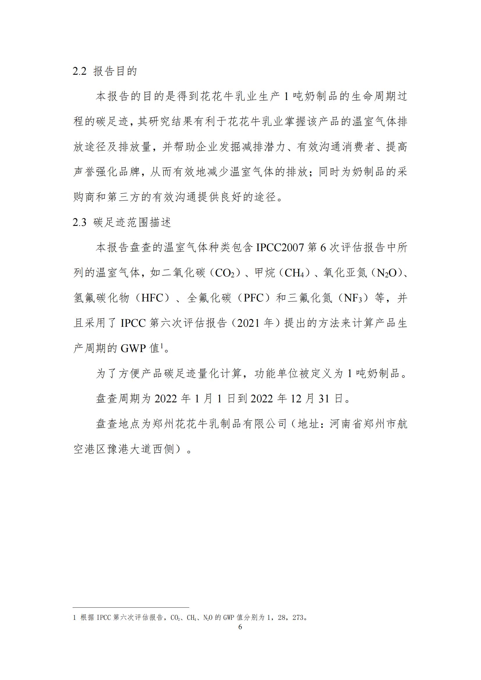 《郑州XK(中国)一站式服务平台乳制品有限公司产品碳足迹报告》公示