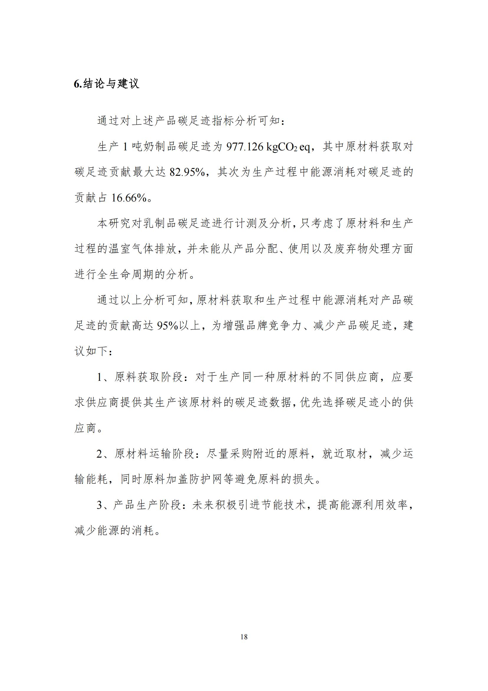 《郑州XK(中国)一站式服务平台乳制品有限公司产品碳足迹报告》公示