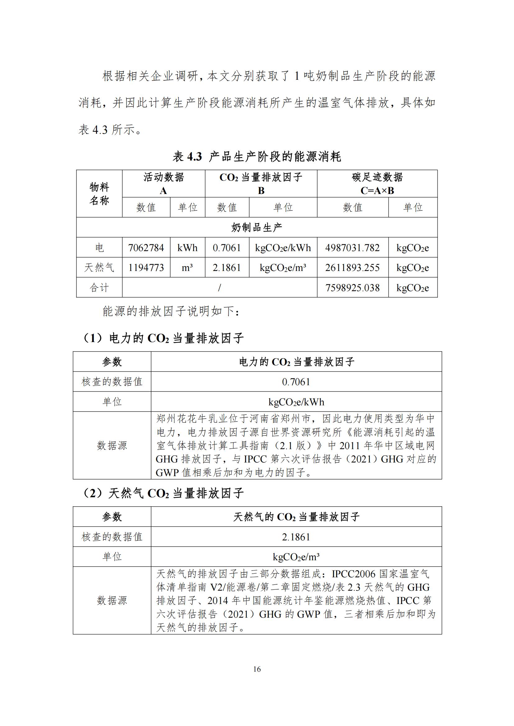 《郑州XK(中国)一站式服务平台乳制品有限公司产品碳足迹报告》公示