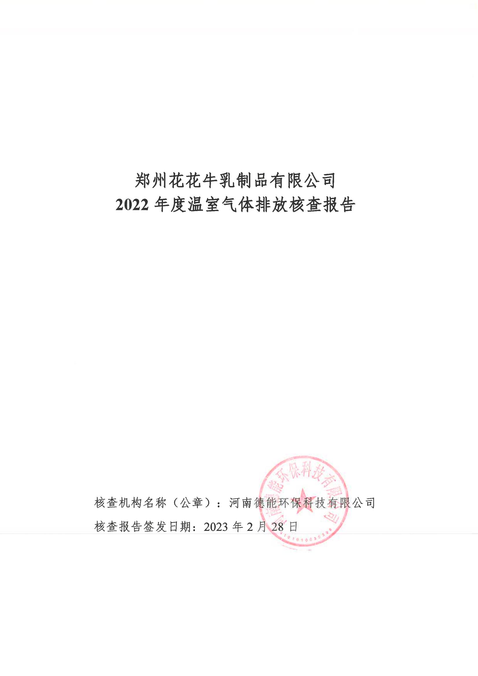 《郑州XK(中国)一站式服务平台乳制品有限公司2022年度温室气体排放核查报告》公示