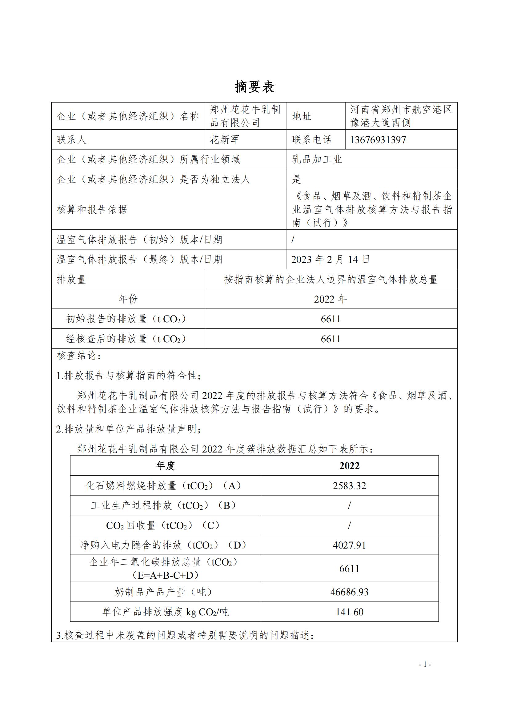 《郑州XK(中国)一站式服务平台乳制品有限公司2022年度温室气体排放核查报告》公示