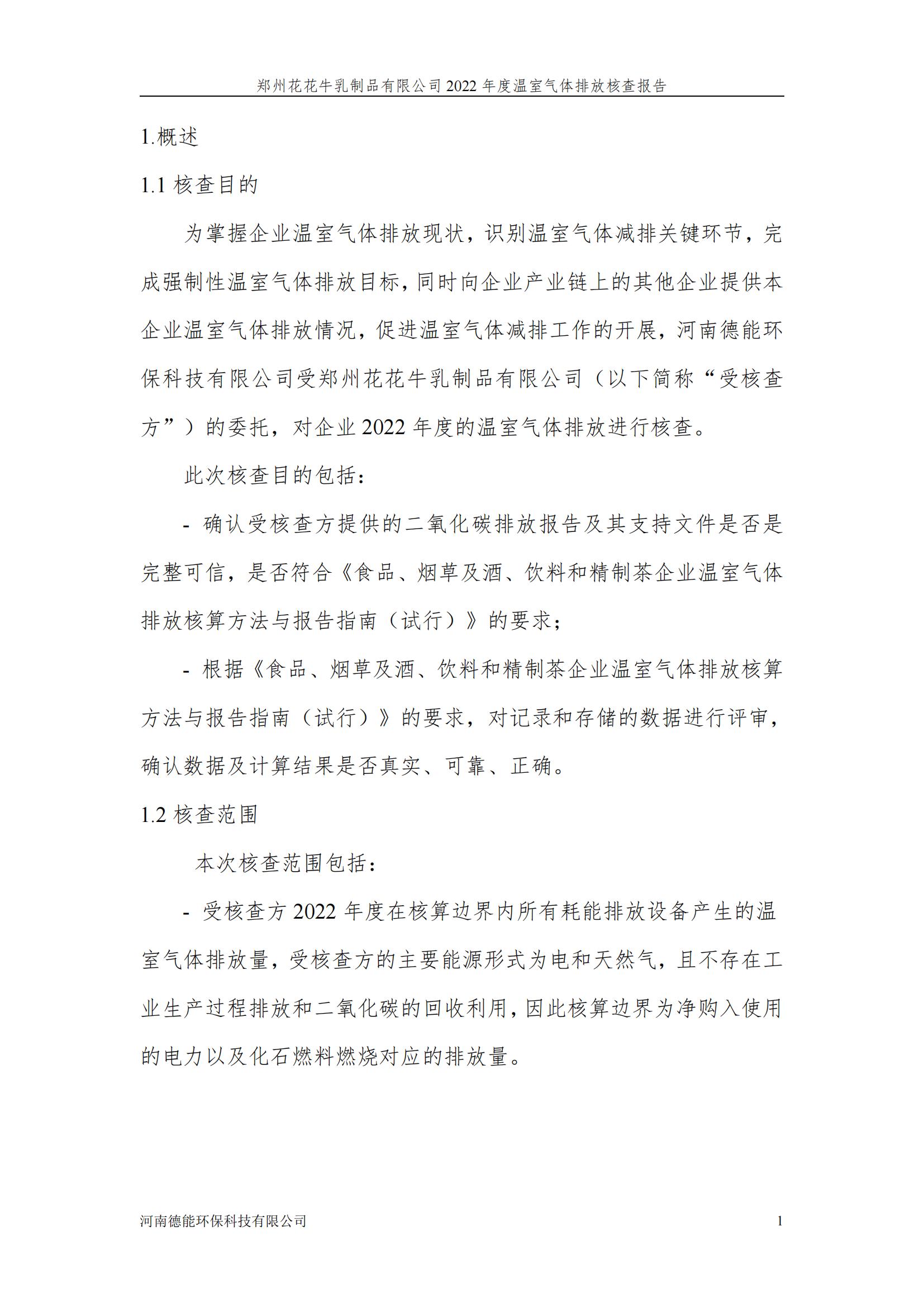 《郑州XK(中国)一站式服务平台乳制品有限公司2022年度温室气体排放核查报告》公示