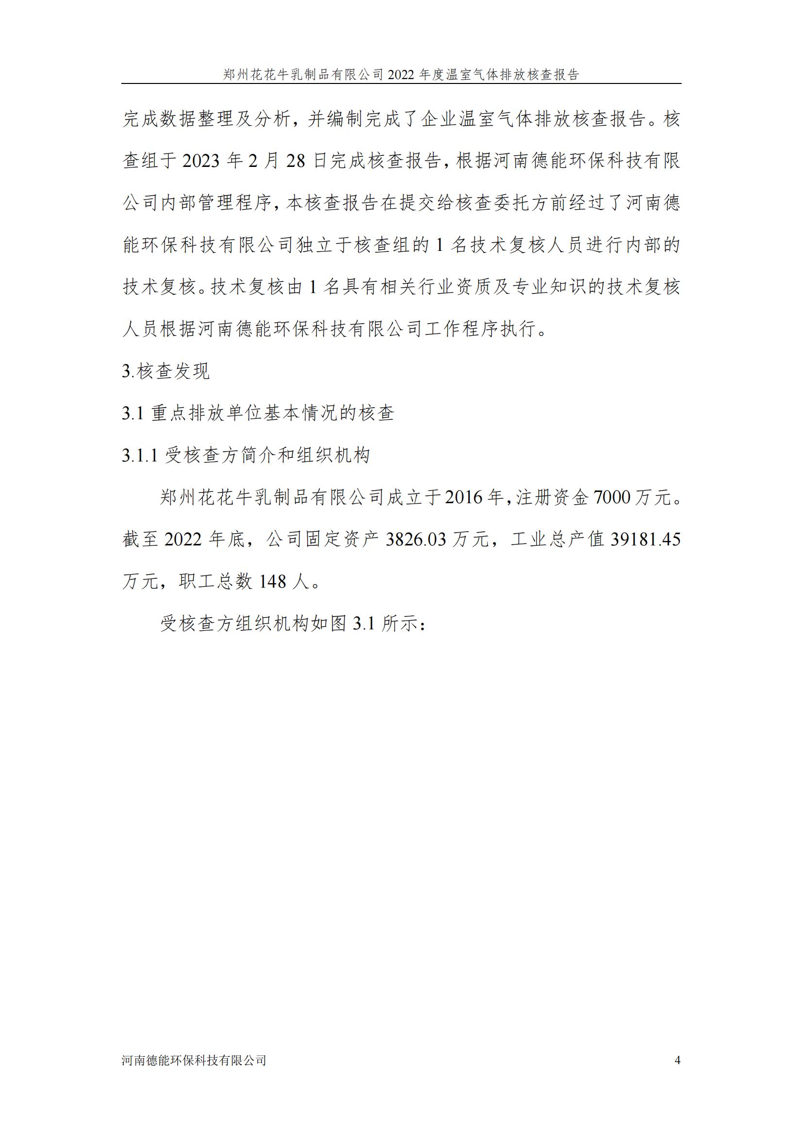 《郑州XK(中国)一站式服务平台乳制品有限公司2022年度温室气体排放核查报告》公示