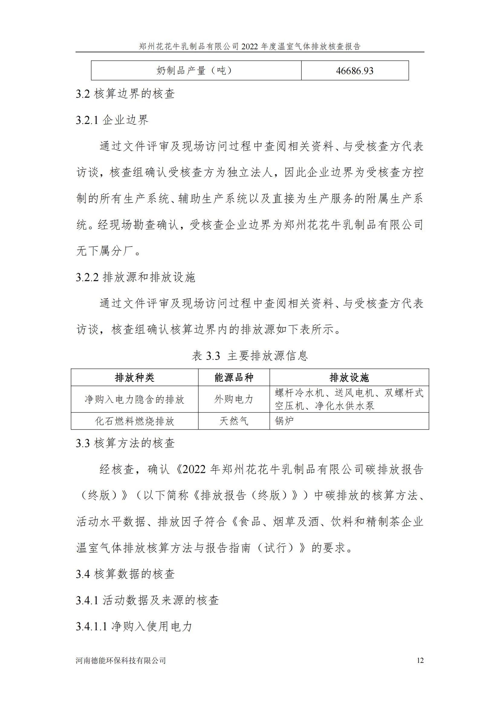 《郑州XK(中国)一站式服务平台乳制品有限公司2022年度温室气体排放核查报告》公示
