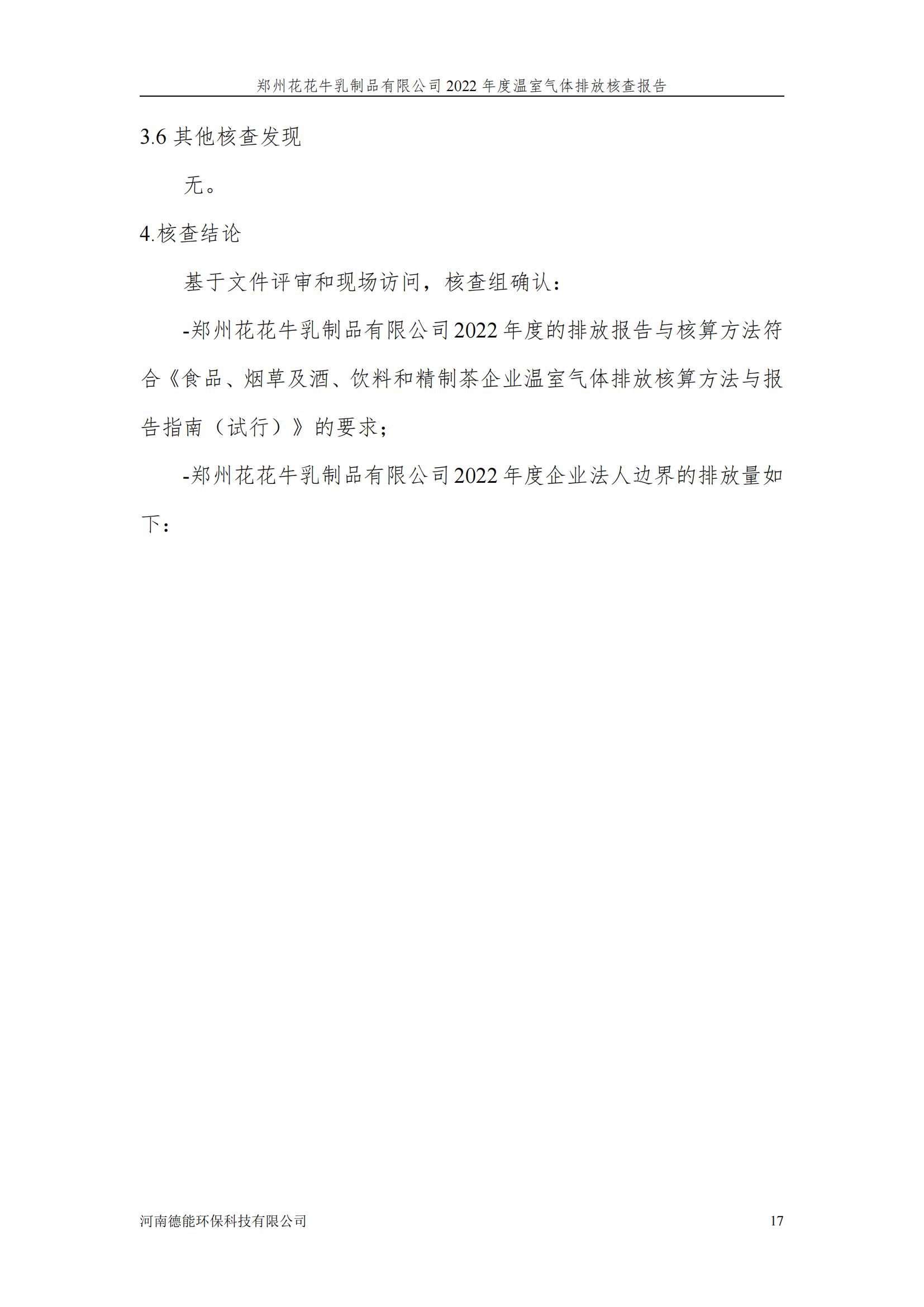 《郑州XK(中国)一站式服务平台乳制品有限公司2022年度温室气体排放核查报告》公示