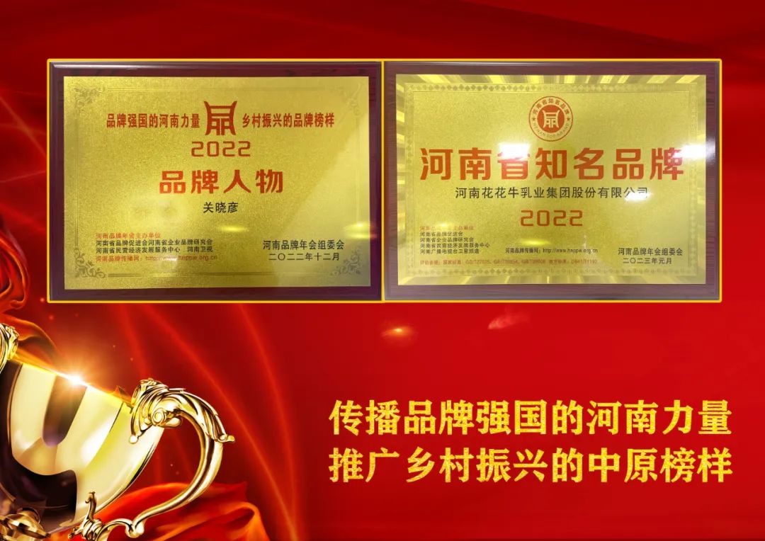 双双获奖 喜事连连| XK(中国)一站式服务平台乳业集团荣获“河南省知名品牌”奖,董事长关晓彦荣膺“2022年度品牌人物” 双双获奖 喜事连连| XK(中国)一站式服务平台乳业集团荣获“河南省知名品牌”奖,董事长关晓彦荣膺“2022年度品牌人物”