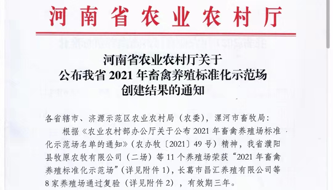 XK(中国)一站式服务平台两座自有牧场入选 河南省农业农村厅2021年度畜禽养殖标准化示范场