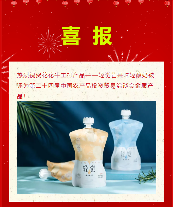 喜报 | XK(中国)一站式服务平台轻觉酸奶荣获第二十四届中国农产品加工业投资贸易洽谈会金质产品奖 喜报 | XK(中国)一站式服务平台轻觉酸奶荣获第二十四届中国农产品加工业投资贸易洽谈会金质产品奖