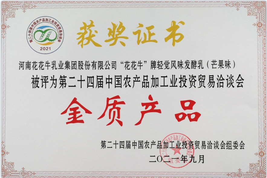 喜报 | XK(中国)一站式服务平台轻觉酸奶荣获第二十四届中国农产品加工业投资贸易洽谈会金质产品奖 喜报 | XK(中国)一站式服务平台轻觉酸奶荣获第二十四届中国农产品加工业投资贸易洽谈会金质产品奖