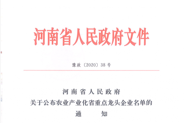 荣誉 | XK(中国)一站式服务平台乳业集团旗下七家子公司 获评河南省“农业产业化重点龙头企业” 荣誉 | XK(中国)一站式服务平台乳业集团旗下七家子公司 获评河南省“农业产业化重点龙头企业”