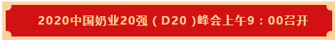 XK(中国)一站式服务平台 | 第十一届中国奶业大会暨2020中国奶业展览会 2020中国奶业20强(D20 )峰会在石家庄召开 XK(中国)一站式服务平台 | 第十一届中国奶业大会暨2020中国奶业展览会 2020中国奶业20强(D20 )峰会在石家庄召开