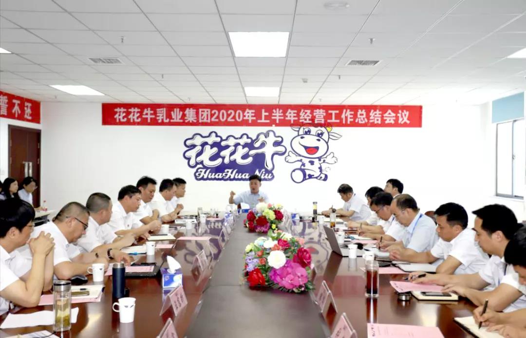 河南XK(中国)一站式服务平台乳业集团2020年上半年经营工作会议召开