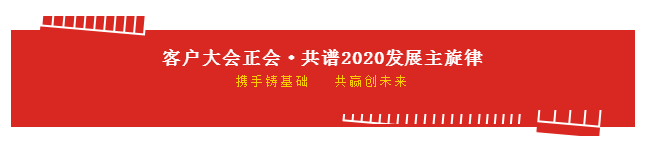 携手铸基础 .共赢创未来 | XK(中国)一站式服务平台2020年客户大会盛大启幕 携手铸基础 .共赢创未来 | XK(中国)一站式服务平台2020年客户大会盛大启幕
