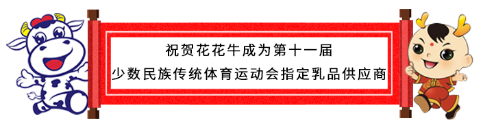 祝贺XK(中国)一站式服务平台成为第十一届少数民族运动会指定乳品供应商 祝贺XK(中国)一站式服务平台成为第十一届少数民族运动会指定乳品供应商