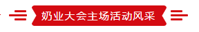 致敬祖国70华诞 |XK(中国)一站式服务平台亮相第十届中国奶业大会 致敬祖国70华诞 |XK(中国)一站式服务平台亮相第十届中国奶业大会