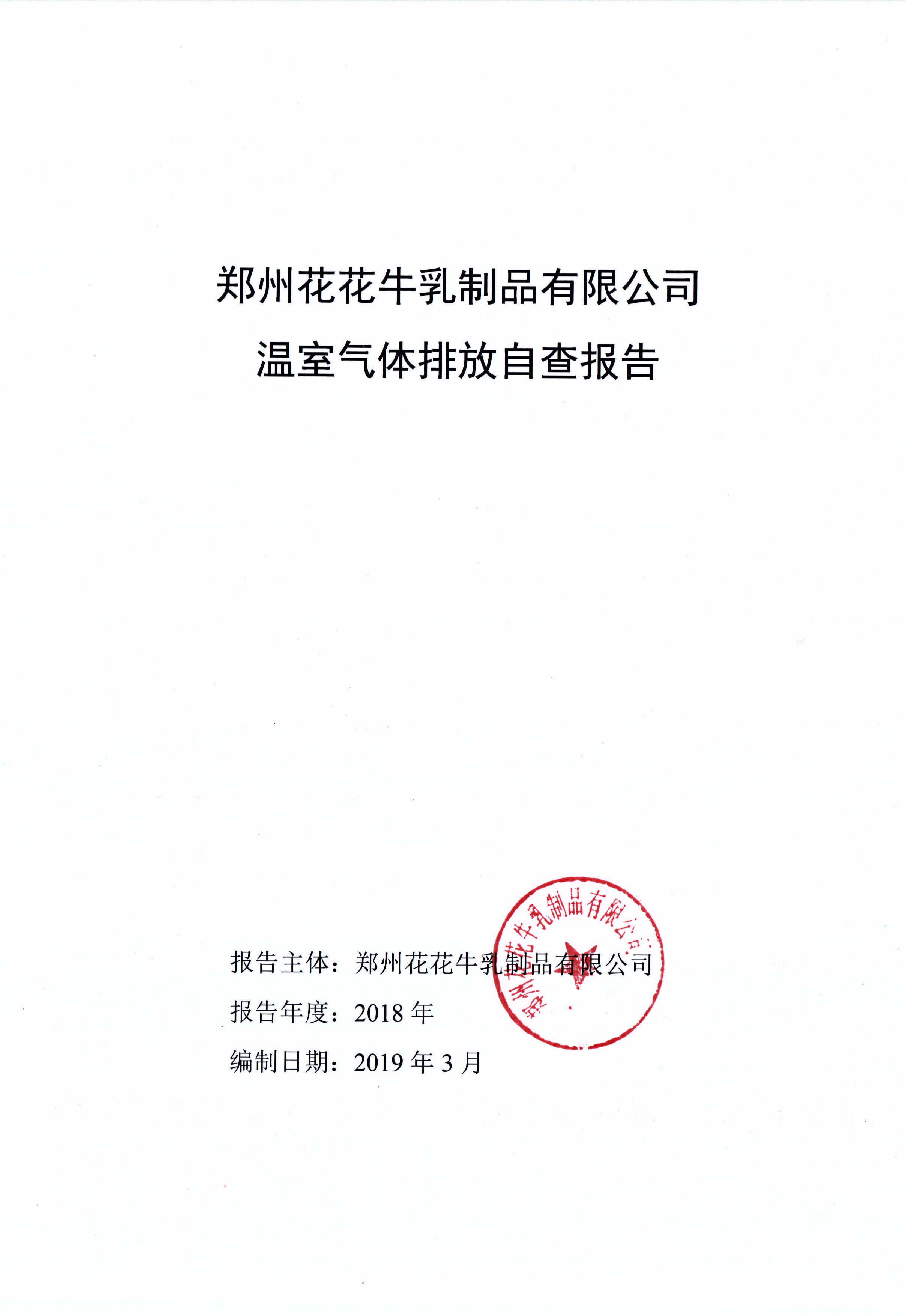 郑州XK(中国)一站式服务平台乳制品有限公司温室气体排放自查报告