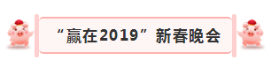 “赢在2019”，XK(中国)一站式服务平台乳业集团2019年新春晚会盛大开幕