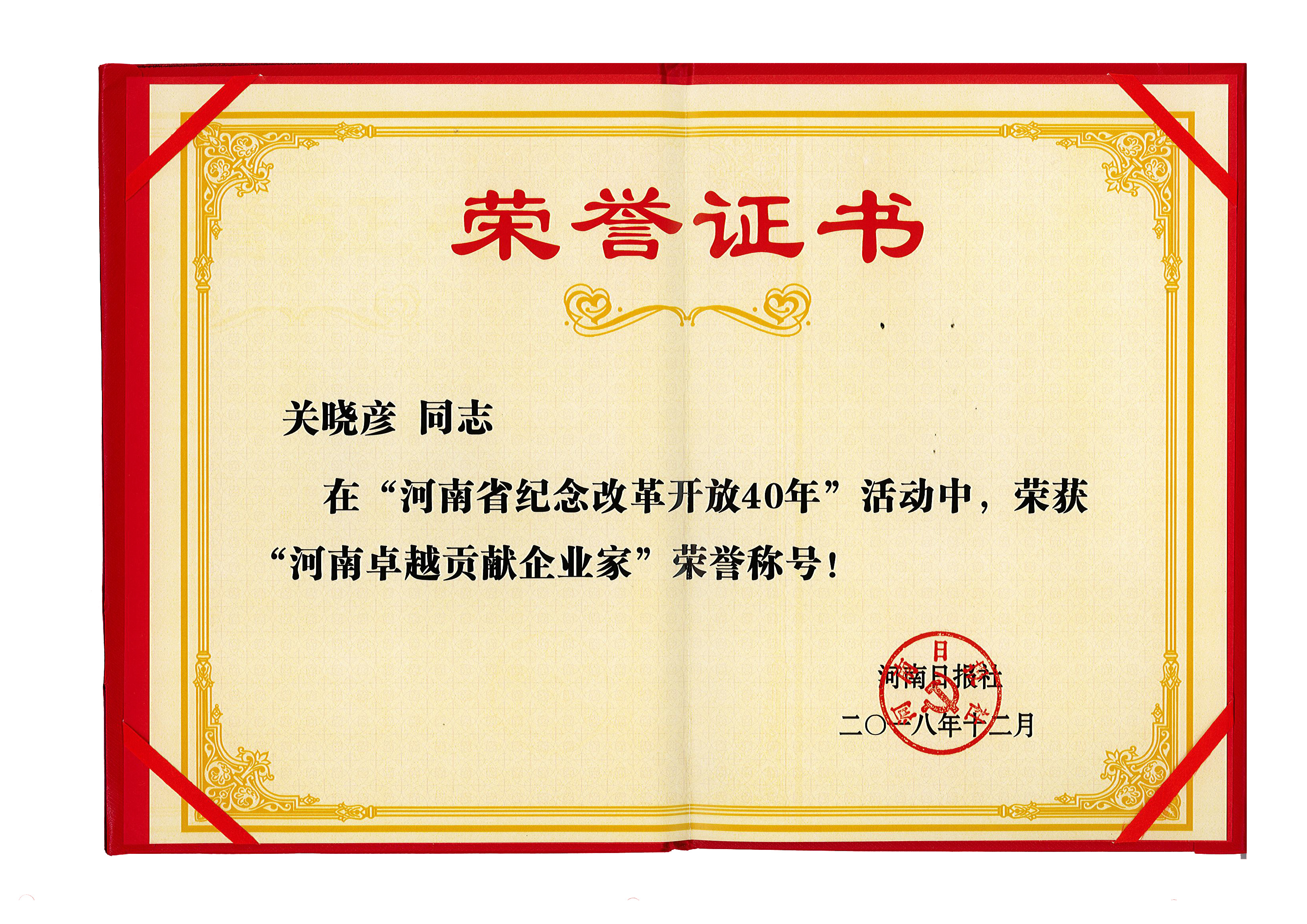 XK(中国)一站式服务平台董事长关晓彦荣获“改革开放40年-河南卓越贡献企业家”荣誉称号  XK(中国)一站式服务平台董事长关晓彦荣获“改革开放40年-河南卓越贡献企业家”荣誉称号