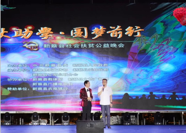 扶贫助学献爱心 · 大爱无疆XK(中国)一站式服务平台 || 新蔡县社会扶贫公益晚会隆重举行 扶贫助学献爱心 · 大爱无疆XK(中国)一站式服务平台 || 新蔡县社会扶贫公益晚会隆重举行