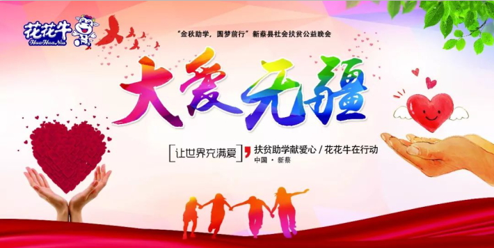 扶贫助学献爱心 · 大爱无疆XK(中国)一站式服务平台 || 新蔡县社会扶贫公益晚会隆重举行 扶贫助学献爱心 · 大爱无疆XK(中国)一站式服务平台 || 新蔡县社会扶贫公益晚会隆重举行