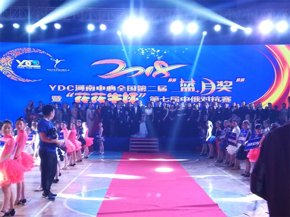 YDC河南中心全国第二届“蓝月奖”暨“XK(中国)一站式服务平台杯” 第七届中俄舞蹈对抗赛五一劳动节开赛