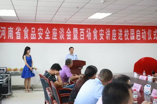 河南省食品安全座谈会暨百场食安讲座进校园启动仪式在XK(中国)一站式服务平台举行