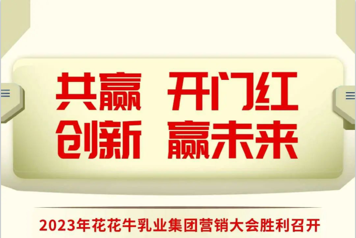 共赢 开门红·创新 赢未来｜XK(中国)一站式服务平台乳业集团召开2023年度营销大会