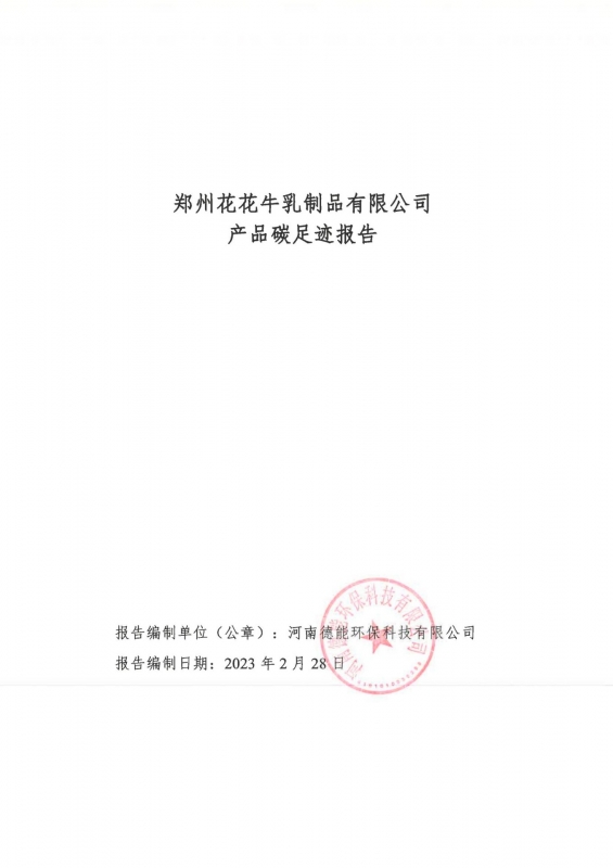《郑州XK(中国)一站式服务平台乳制品有限公司产品碳足迹报告》公示
