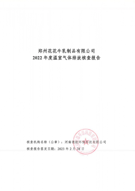 《郑州XK(中国)一站式服务平台乳制品有限公司2022年度温室气体排放核查报告》公示