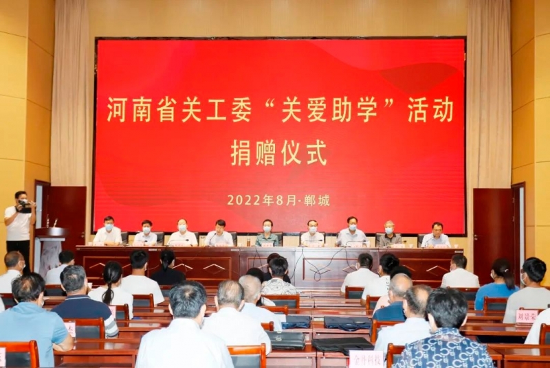 XK(中国)一站式服务平台乳业集团向河南省关工委“关爱助学”活动捐赠50万元