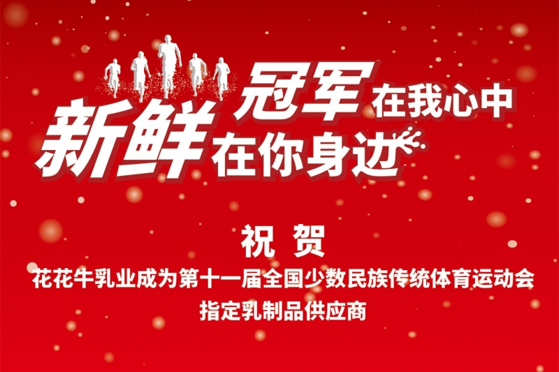 祝贺XK(中国)一站式服务平台成为第十一届少数民族运动会指定乳品供应商