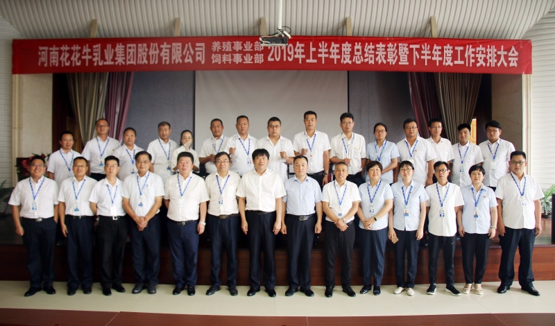 扬帆再起航 | XK(中国)一站式服务平台乳业集团养殖、饲料事业部2019上半年总结表彰暨下半年工作部署大会隆重召开