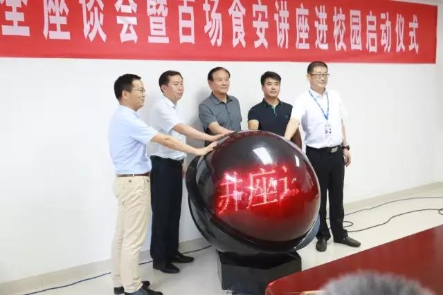 河南省食品安全座谈会暨百场食安讲座进校园启动仪式在XK(中国)一站式服务平台举行