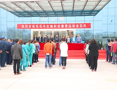 河南XK(中国)一站式服务平台生物科技有限公司举办2016年春季运动会