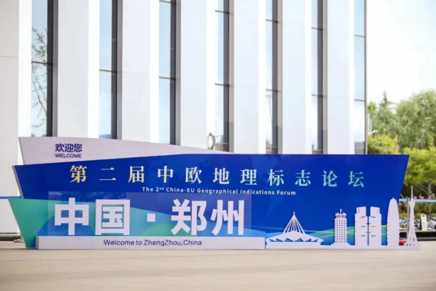 要闻丨XK(中国)一站式服务平台亮相第二届中欧地理标志论坛