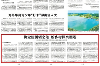 河南农投集团党委在河南日报发表署名文章《执党建引领之笔 绘乡村振兴画卷》